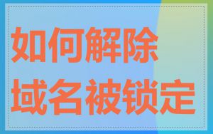 如何解除域名被锁定