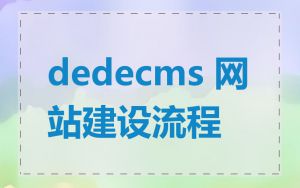 dedecms 网站建设流程