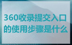 360收录提交入口的使用步骤是什么