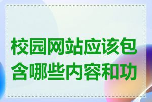 校园网站应该包含哪些内容和功能