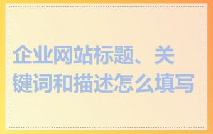 企业网站标题、关键词和描述怎么填写