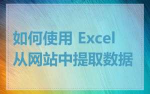 如何使用 Excel 从网站中提取数据