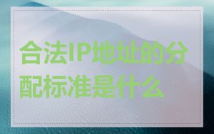 合法IP地址的分配标准是什么