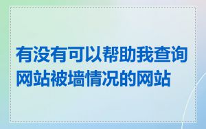 有没有可以帮助我查询网站被墙情况的网站