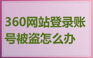 360网站登录账号被盗怎么办