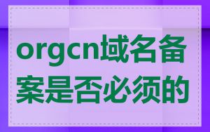 orgcn域名备案是否必须的