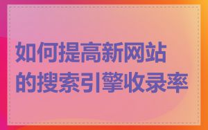 如何提高新网站的搜索引擎收录率