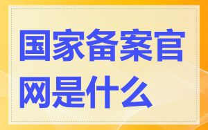 国家备案官网是什么