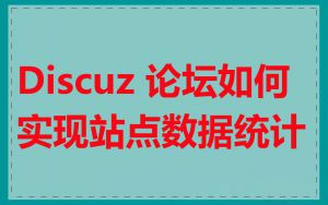 Discuz 论坛如何实现站点数据统计