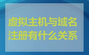 虚拟主机与域名注册有什么关系