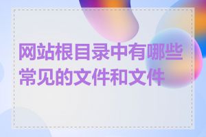 网站根目录中有哪些常见的文件和文件夹