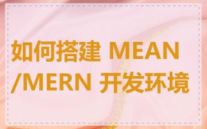 如何搭建 MEAN/MERN 开发环境