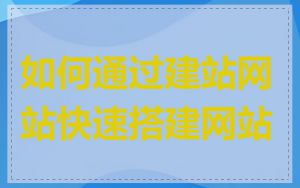 如何通过建站网站快速搭建网站