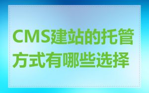 CMS建站的托管方式有哪些选择