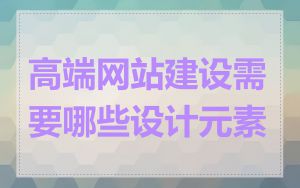 高端网站建设需要哪些设计元素