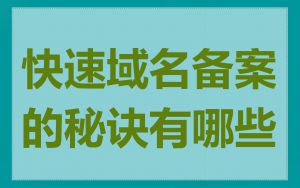 快速域名备案的秘诀有哪些