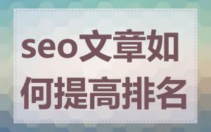 seo文章如何提高排名