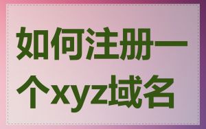 如何注册一个xyz域名