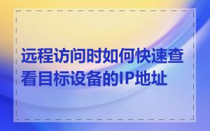 远程访问时如何快速查看目标设备的IP地址