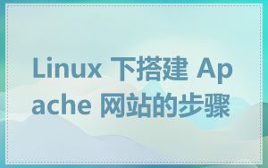 Linux 下搭建 Apache 网站的步骤