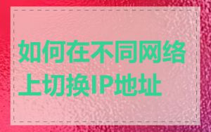 如何在不同网络上切换IP地址