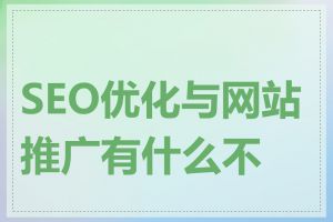 SEO优化与网站推广有什么不同