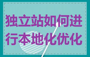 独立站如何进行本地化优化