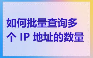 如何批量查询多个 IP 地址的数量