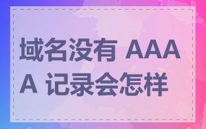 域名没有 AAAA 记录会怎样