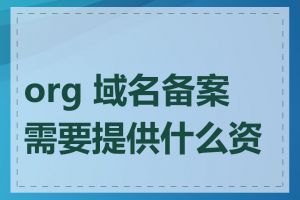 org 域名备案需要提供什么资料