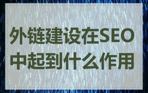 外链建设在SEO中起到什么作用