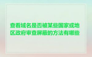 查看域名是否被某些国家或地区政府审查屏蔽的方法有哪些