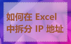 如何在 Excel 中拆分 IP 地址