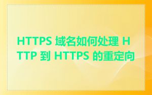 HTTPS 域名如何处理 HTTP 到 HTTPS 的重定向