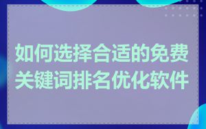 如何选择合适的免费关键词排名优化软件