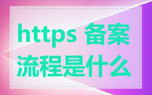 https 备案流程是什么