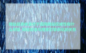 网站目录收录对于提高网站权威性有什么帮助_网站目录与搜索引擎优化的关系