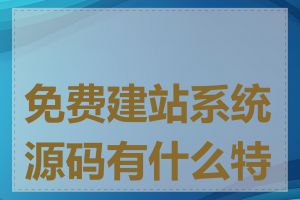 免费建站系统源码有什么特点