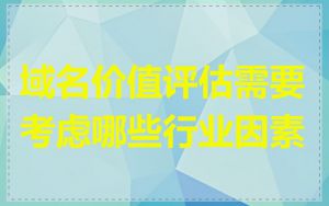 域名价值评估需要考虑哪些行业因素