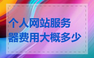 个人网站服务器费用大概多少