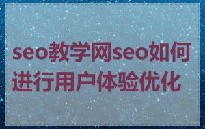 seo教学网seo如何进行用户体验优化