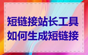 短链接站长工具如何生成短链接