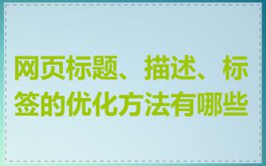 网页标题、描述、标签的优化方法有哪些