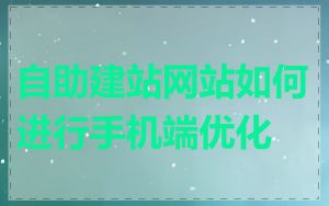 自助建站网站如何进行手机端优化