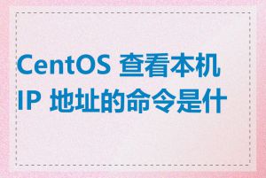 CentOS 查看本机 IP 地址的命令是什么