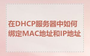 在DHCP服务器中如何绑定MAC地址和IP地址