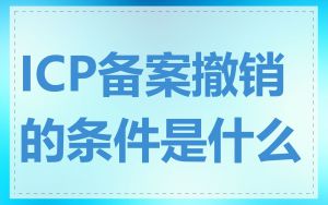 ICP备案撤销的条件是什么