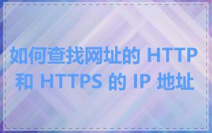 如何查找网址的 HTTP 和 HTTPS 的 IP 地址