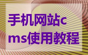 手机网站cms使用教程