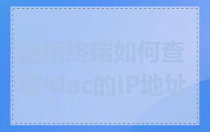 使用终端如何查看Mac的IP地址